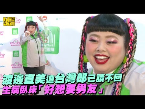 渡邊直美遭台灣郎已讀不回 生病臥床「好想要男友」