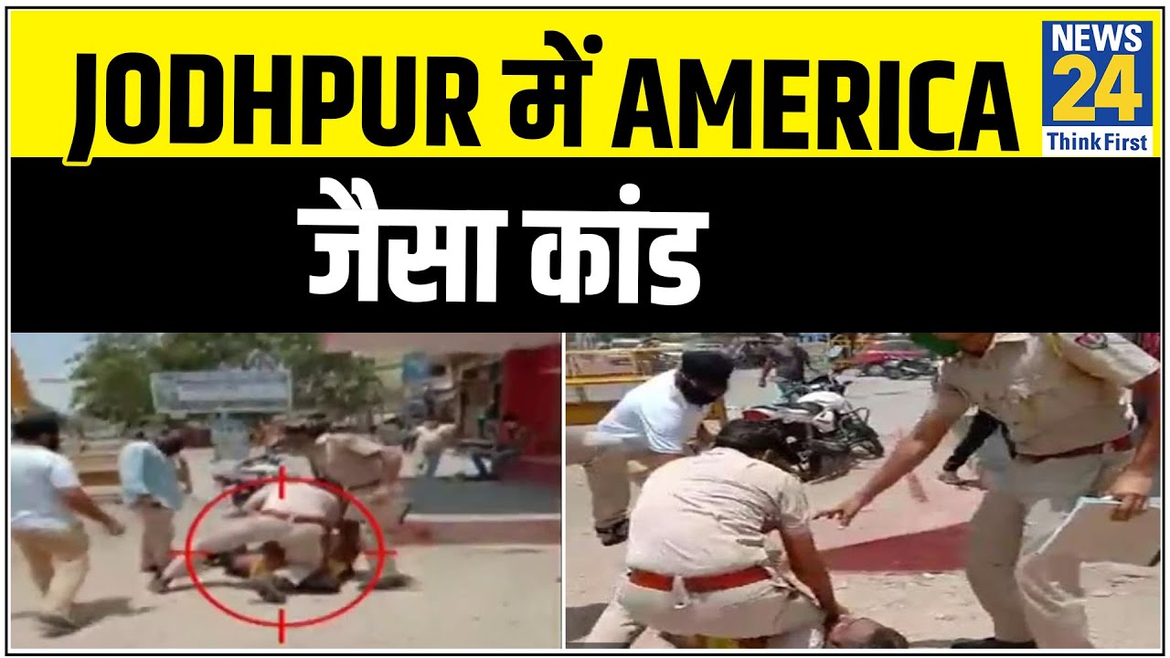 Jodhpur में America जैसा कांड, Mask ना लगाने पर गर्दन घुटनो से दबाई
