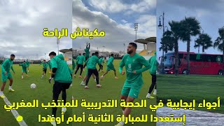 أجواء إيجابية في الحصة التدريبية للمنتخب المغربي إستعددا للمباراة الثانية أمام أوغندا