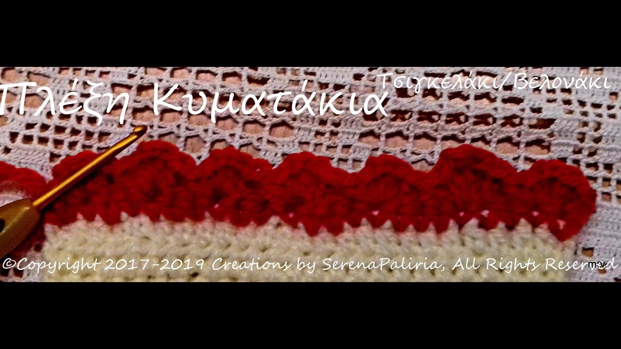 Τσιγκελάκι Μπορντούρα Πλέξη Κυματάκια με βελονάκι/ΥΠΟΤΙΤΛΟΙ