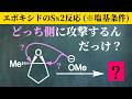 【院試問題解いてみた】エポキシドのSN2反応※塩基条件【2025/R7 京都大学 工学研究科 先端化学専攻群 化学II 有機化学】