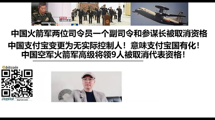 中国火箭军两位司令员一个副司令和参谋长被取消资格！中国支付宝变更为无实际控制人！意味支付宝国有化！中国空军火箭军高级将领9人被取消代表资格！ - 天天要闻