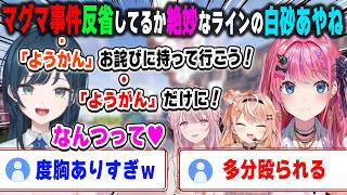 倉持めるとを「溶岩」へ沈めたお詫びに今度のオフコラボで「羊羹」を持って行こうとしている反省してるか絶妙なラインの白砂あやね【あらなみマイクラ/五十嵐梨花/御子神琴音/にじさんじ/切り拔き】