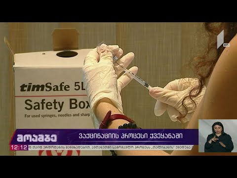 ვაქცინაციის პროცესი საქართველოში