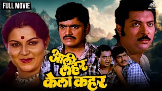 आली लहर केला कहर | AALI LEHAR KELA KEHAR | Marathi Movie | Laxmikant Berde | Ranjana | Kuldeep Pawar 