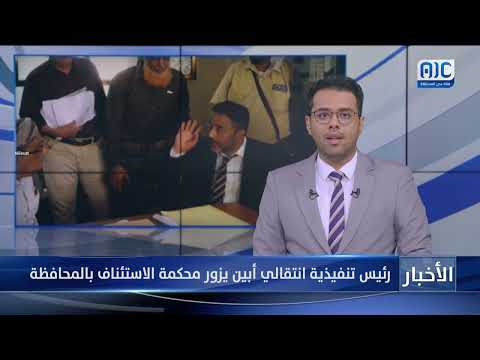 رئيس تنفيذية انتقالي أبين يزور محكمة الاستئناف بالمحافظة