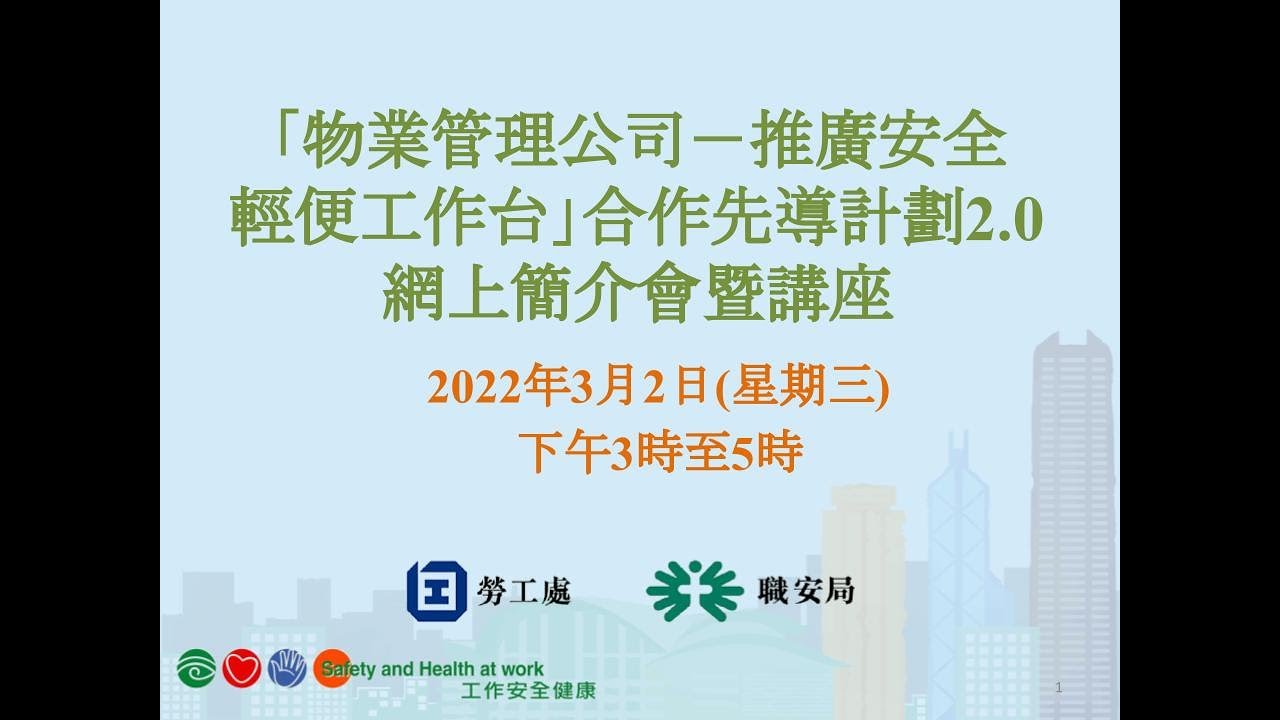 「物業管理公司－推廣安全輕便工作台」合作先導計劃2.0網上簡介會暨講座(2/3/2022)