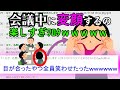 【爆笑2chスレ】会議中に変顔するの楽しすぎﾜﾛﾀｗｗｗｗｗ【ゆっくり解説】
