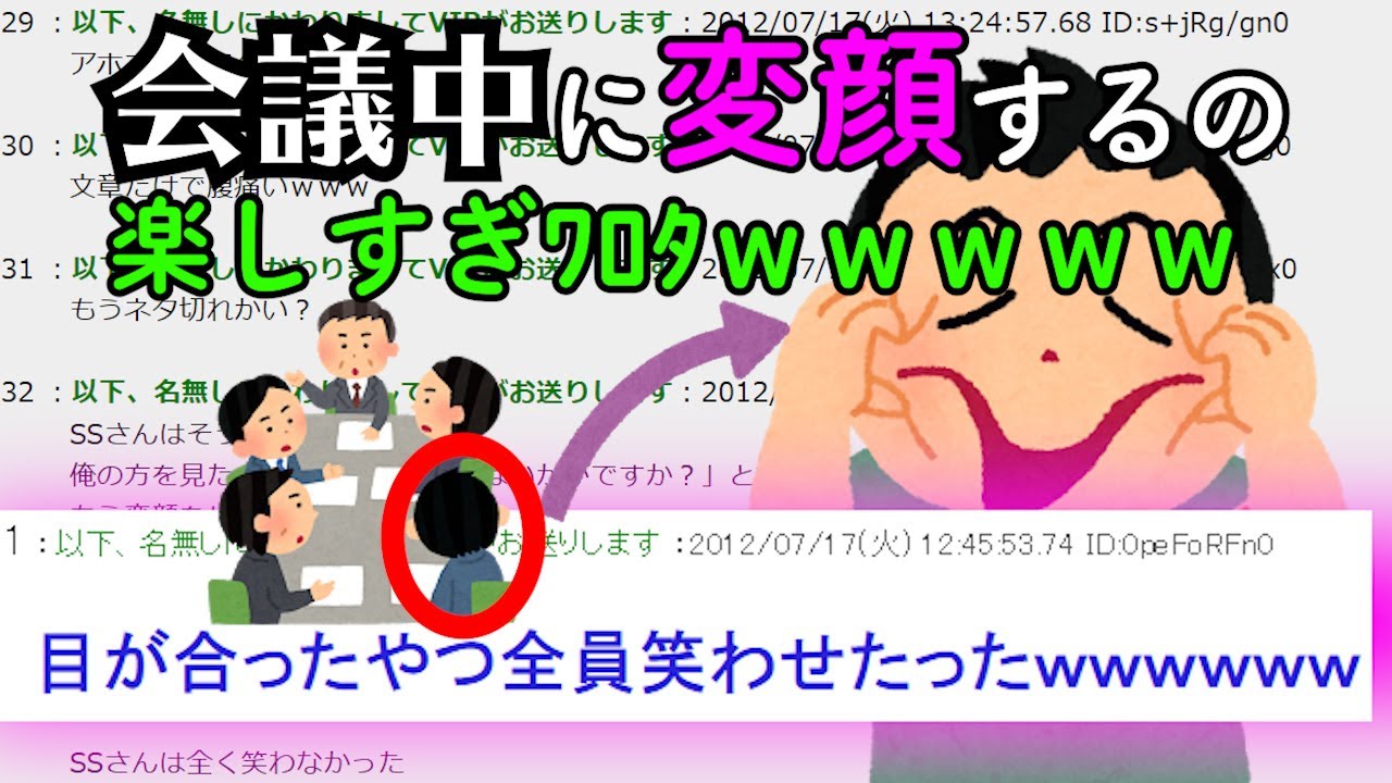 【爆笑2chスレ】会議中に変顔するの楽しすぎﾜﾛﾀｗｗｗｗｗ【ゆっくり解説】