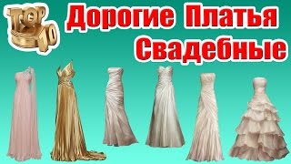Топ 10 Самых Дорогих Свадебных Платьев Топ 10 Самых Дорогих Свадебных Платьев