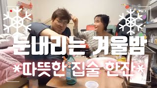 폭설내린 밤 방구석 집술~**  #소한 #폭설 #눈내리는밤  #대설주의보