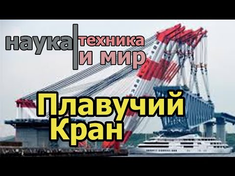 Наука техника и мир Самый большой плавучий кран Документальный