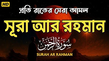 Surah Ar Rahman (سورة الرحمن ) কলিজা শীতল করা কণ্ঠে সূরা আর রহমান | Ar Rahman by Zain Abu Kautsar