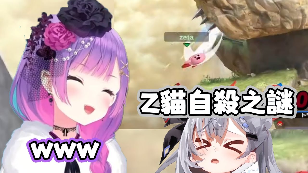 練習大亂鬥反而KO了自己的Z貓【Zeta Towa】【Hololive精華】