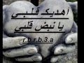 يمه قلبي قلبي حسين السلمان 