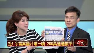 10272015正晶限時批》P2國民黨烏賊戰術大揭密！劉憶如變造公文幕後祕辛全回顧！