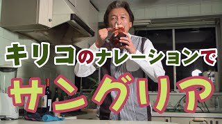 またもや悲劇のサングリア【急遽キリコ風ナレーションで】