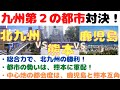 【九州第二の都市はどこ？北九州vs熊本vs鹿児島バトル】(鈴木ソロ316回)