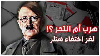 حقيقة انتحار هتلر بعد هزيمة ألمانيا | قصة هروب الفوهرر إلى الأرجنتين