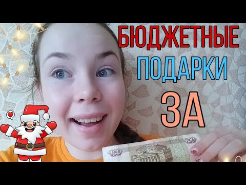 Бюджетные подарки на Новый год за 100 рублей //Irina Wils