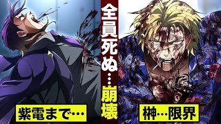 【漫画】全員死ぬ...崩壊。榊も...紫電も。