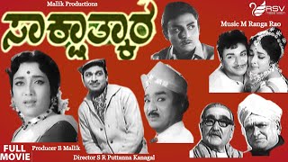 Sakshathkara | ಸಾಕ್ಷಾತ್ಕಾರ| Full Movie | Dr Rajkumar | Pruthviraj Kapoor | Jamuna