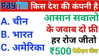 gk questions and answers win Paytm Cash | How To Earn money Online screenshot 5