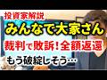 【ヤバイ】みんなで大家さんが裁判で敗訴。税金滞納で差し押さえでもうヤバそう