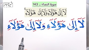 🌸(٤٢) #سورة_النساء (١٤١ ، ١٤٣) كلمات مهمة (نصيب/نستحوذ/كسالى/يراءون/مذبذبين/يضلل) #سورة_النساء  ،
