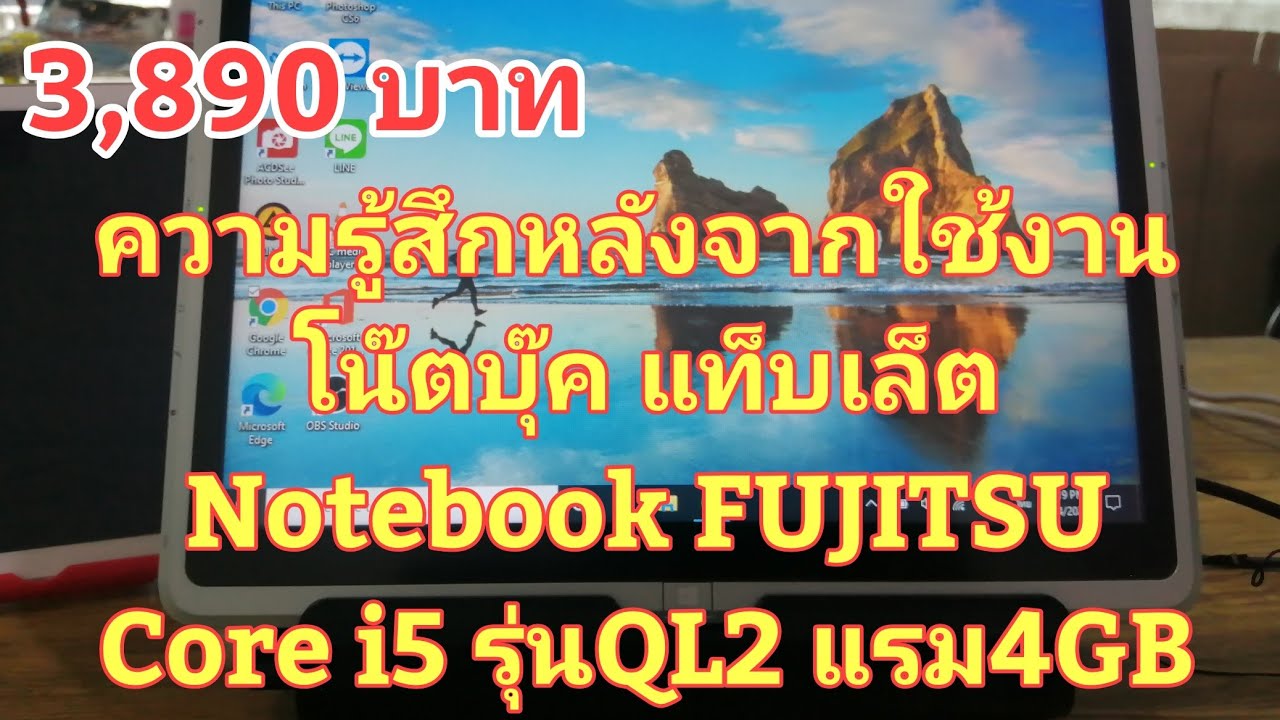 โน๊ ต บุ๊ค แท็ บ เล็ ต ราคา  New Update  EP:02 ความรู้สึกหลังจากใช้งาน โน๊ตบุ๊ค แท็บเล็ต Notebook FUJITSU Core i5 รุ่น QL2 แรม 4GB