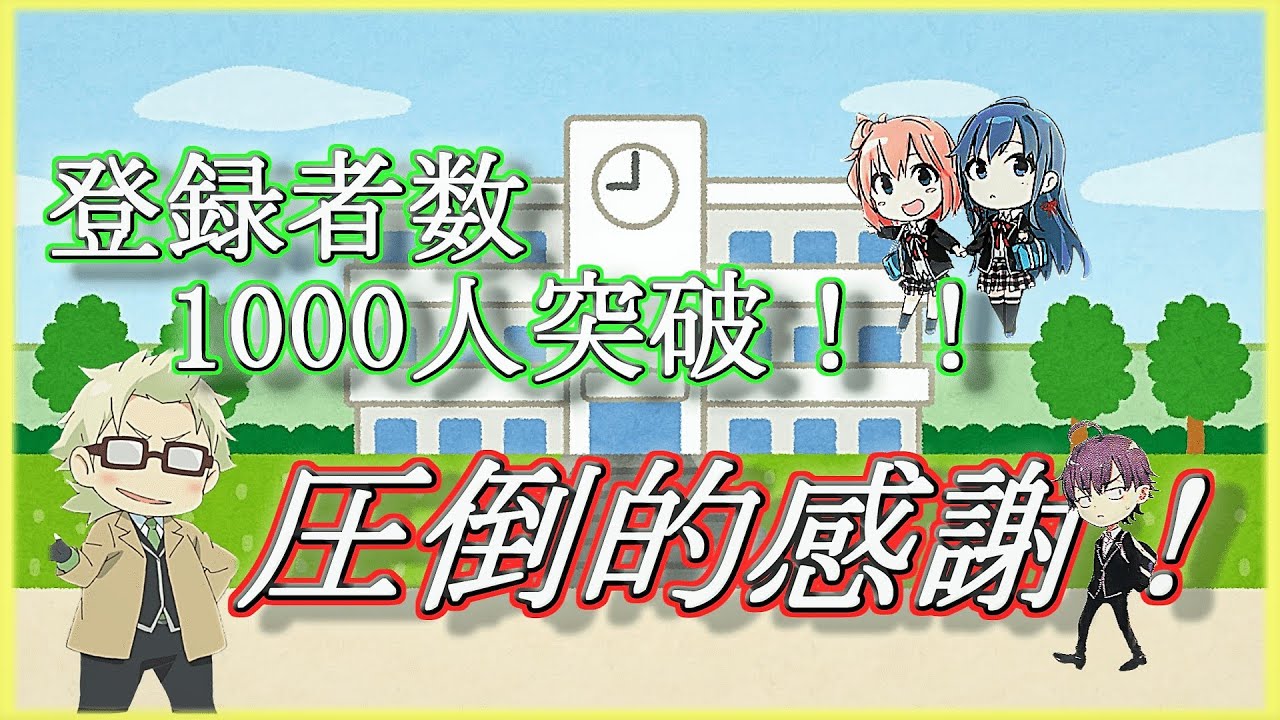 俺ガイル 登録者1000人突破 感謝のご挨拶 これまでとこれから について Youtube