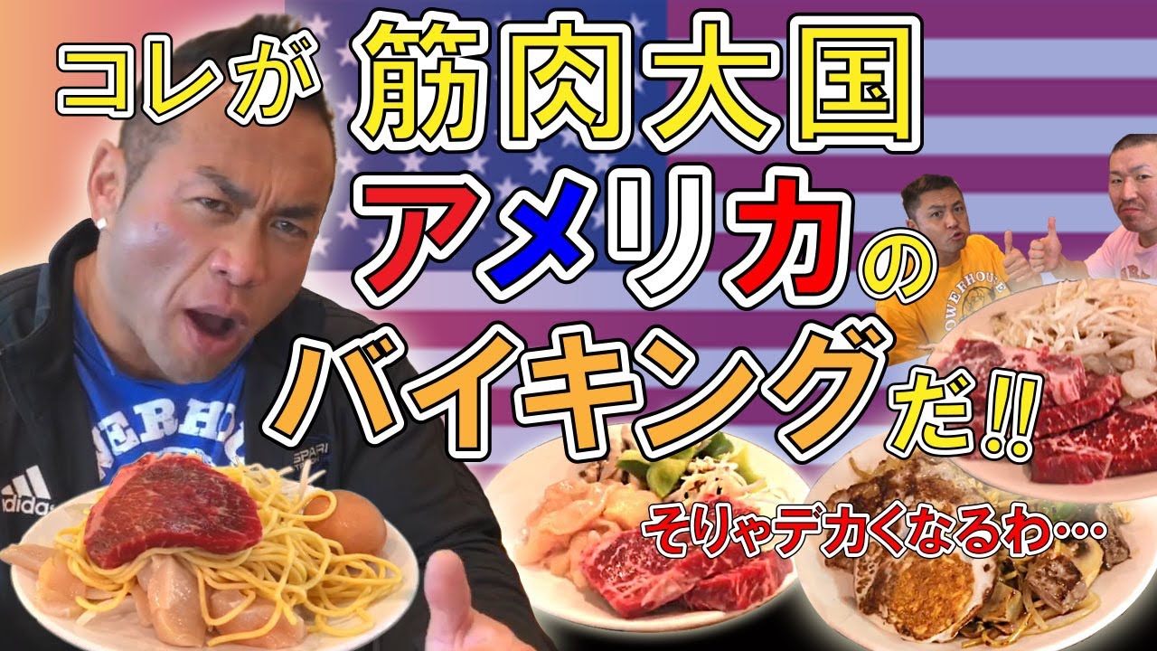 【バルクアップ】筋肉大国アメリカのバイキングレストランで爆食い ※2020年1月31日撮影