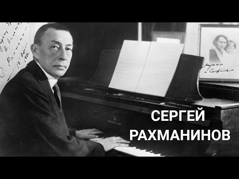 Гении. Сергей Рахманинов @Телеканал Культура