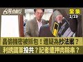 黃國昌機密文件事件