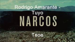 Rodrigo Amarante - Tuyo (OST Narcos) lyrics letras русский перевод + esp subtitles