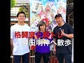 【スマイル井上さん】格闘家と脚トレ＆神田明神へ散歩【三浦彩佳選手】