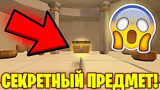 😱ГДЕ НАЙТИ СЕКРЕТНЫЙ ПРЕДМЕТ В ЧИКЕН ГАН - CHICKEN GUN