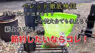 ペレット徹底検証❗️薪の代わりになる❓相性が良いのは焚火台❓ウッドストーブ❓ロケットストーブ❓ミニ鉄板⁉️節約するならコレでしょ‼️