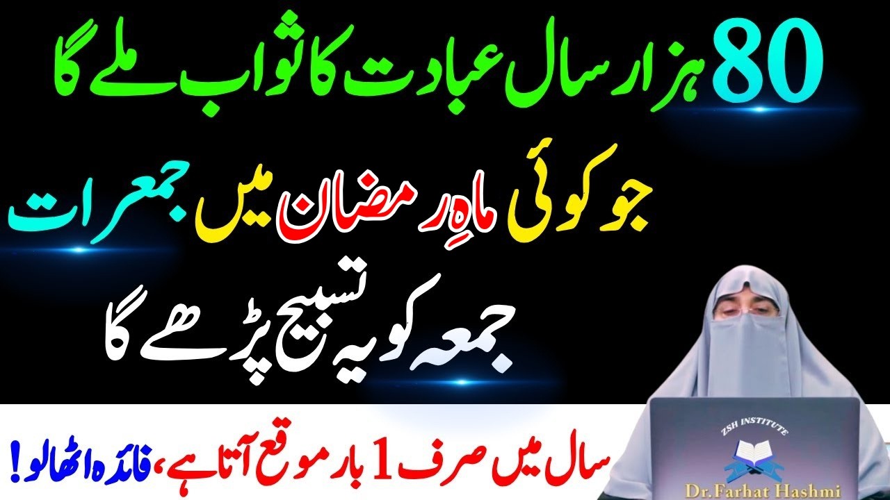 Jo Koi Jumerat Or Jumma Ky Din Ya Tasbeeh Pharta Ha 80 Hazar Sal Ki Ebadat Ka Sawab|Dr Farhat Hashmi