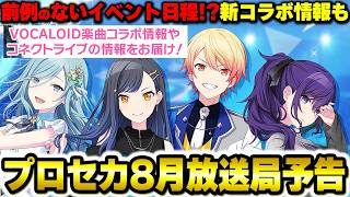 [Project Sekai] Vocaloid Song Collab Details Revealed! Is September Going to be Insane! Project...
