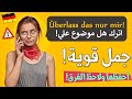 تعلم اصل الحكي بالجمل القصيرة (قوي لغتك) 🇩🇪 - تعلم اللغة الالمانية