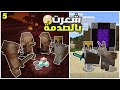 تيار كرافت 5 ذهبت مع حماري لأخطر مكان في العالم ماين كرافت
