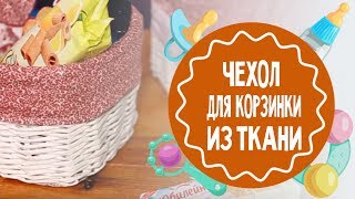 Чехол для корзинки из ткани. Мамам на заметку