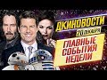 ДКиновости: 20 декабря 2019 // Киану Ривз в 2020, Круз - пилот, Звездные войны и Однажды в сказке