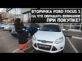 Болячки Ford Focus 3 с пробегом