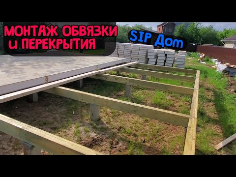 #3 Обвязка Фундамента Доской / Строительство Дома из Сип Панелей С НУЛЯ