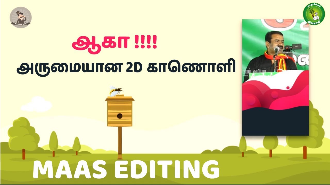 ஆகா ! அருமையான 2டி காணொளி | Wow! Amazing Edit | Seeman Speech 2D Animation