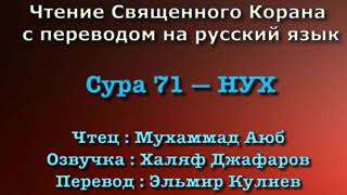 Сура 71 — НУХ - Мухаммад Аюб (с переводом)