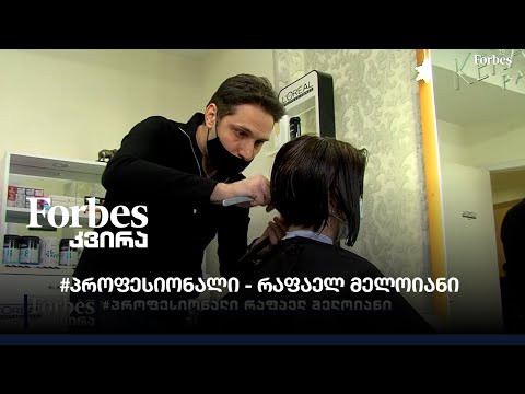 #პროფესიონალი - რაფაელ მელოიანი