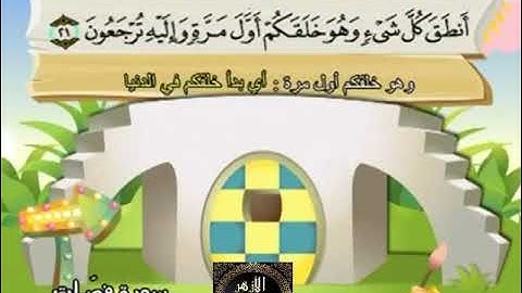 41- المصحف المعلم مع ترديد الأطفال الشيخ محمد صديق المنشاوي سورة فصلت
